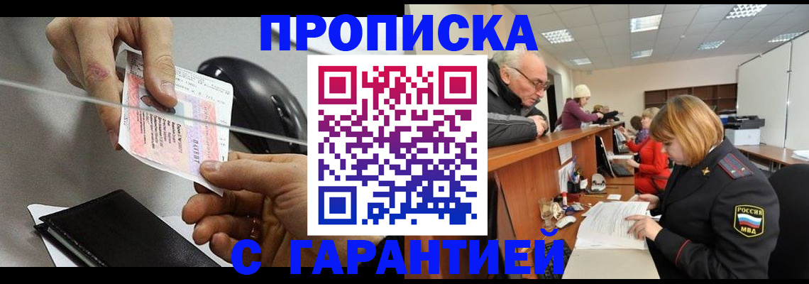 прописка 2025 в Дзержинском