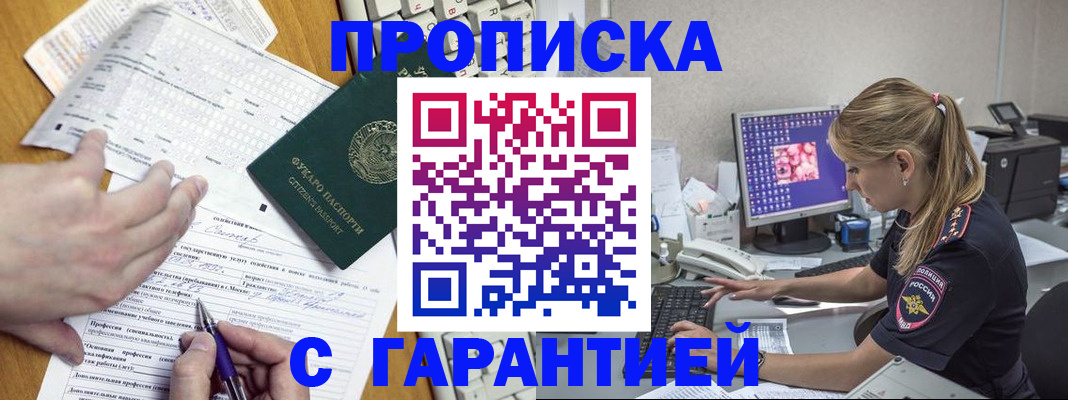 прописка для работы в Дзержинском